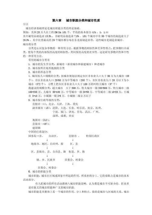 第六章城市职能分类和城市性质