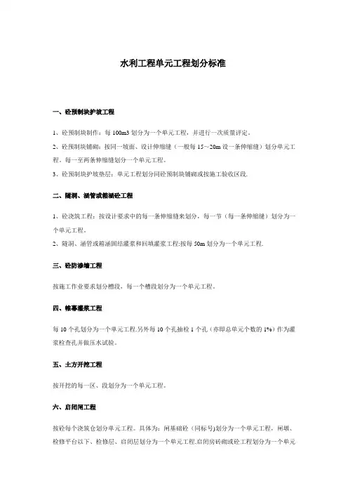 水利工程单元工程划分标准