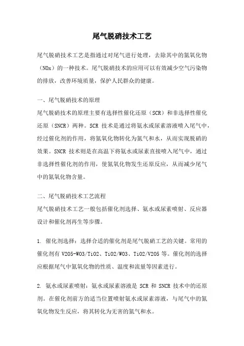 尾气脱硝技术工艺