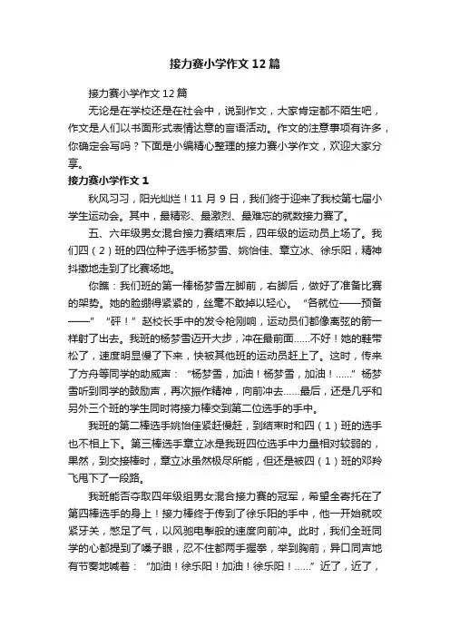 接力赛小学作文12篇