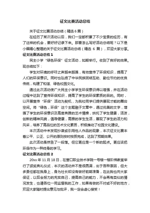 关于征文比赛活动总结（精选6篇）