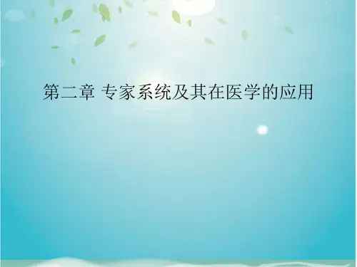 专家系统及其在医学的应用