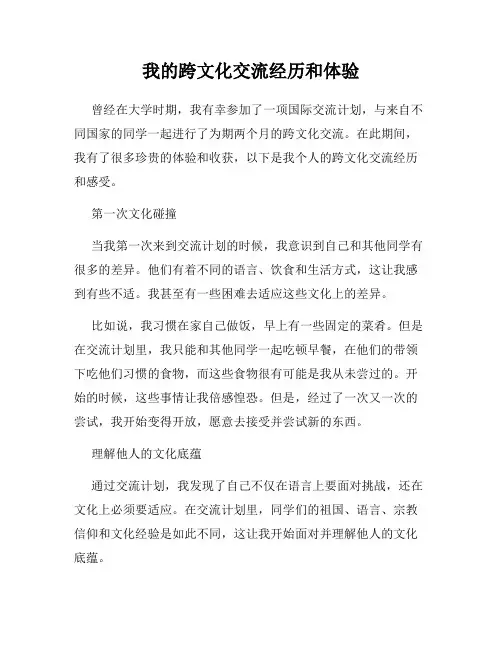 我的跨文化交流经历和体验
