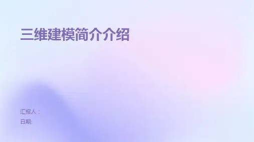 三维建模简介介绍