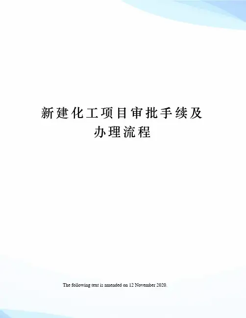 新建化工项目审批手续及办理流程