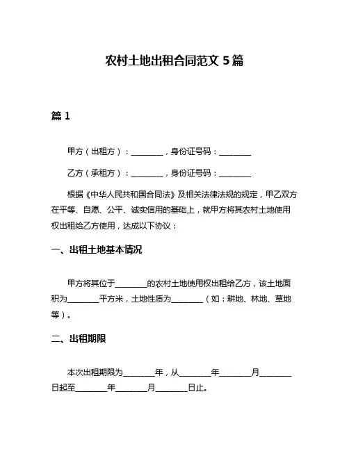 农村土地出租合同范文5篇