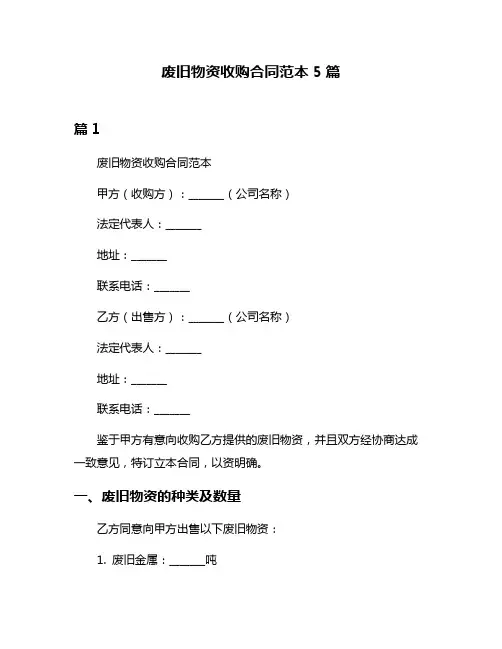 废旧物资收购合同范本5篇