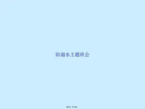 防溺水主题班会(共10张PPT)