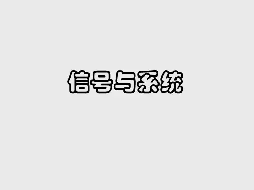 《信号与系统》第2章
