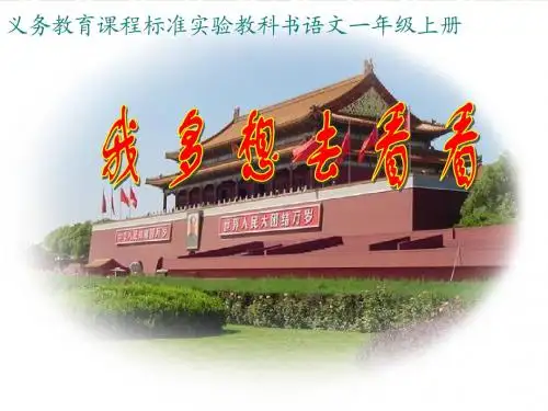 人教版小学一年级语文上册我多想去看看PPT课件
