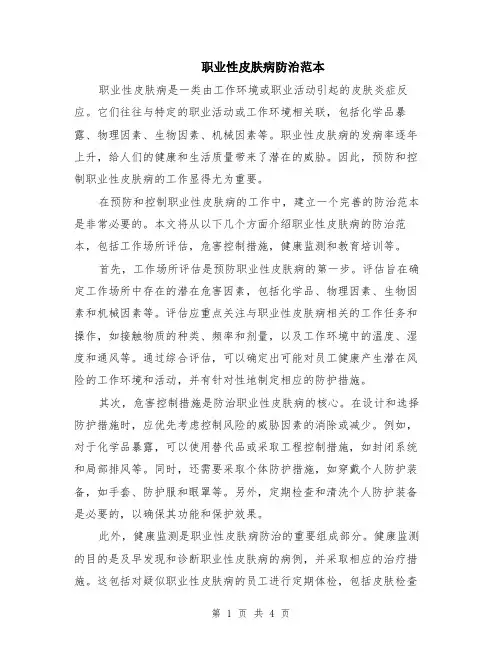 职业性皮肤病防治范本（2篇）