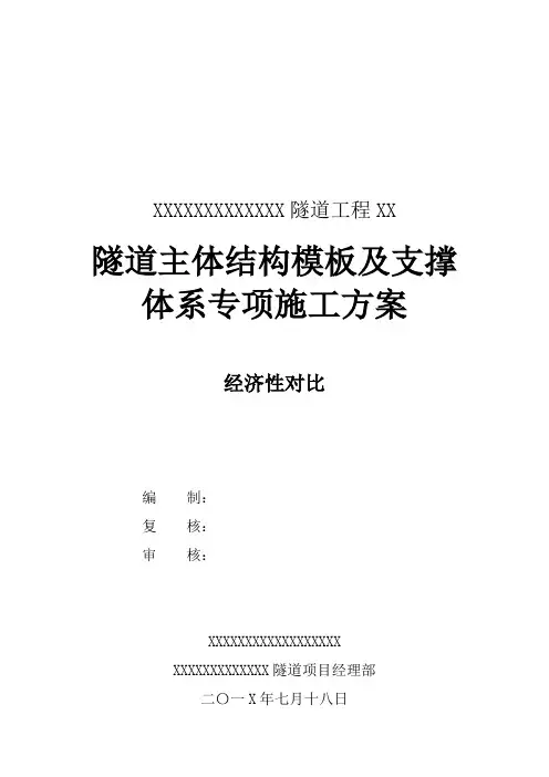 下沉隧道模板支撑经济对比和单侧模架计算书