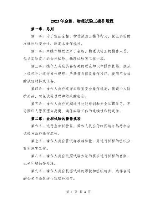 2023年金相、物理试验工操作规程