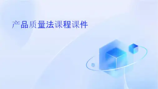 产品质量法课程课件