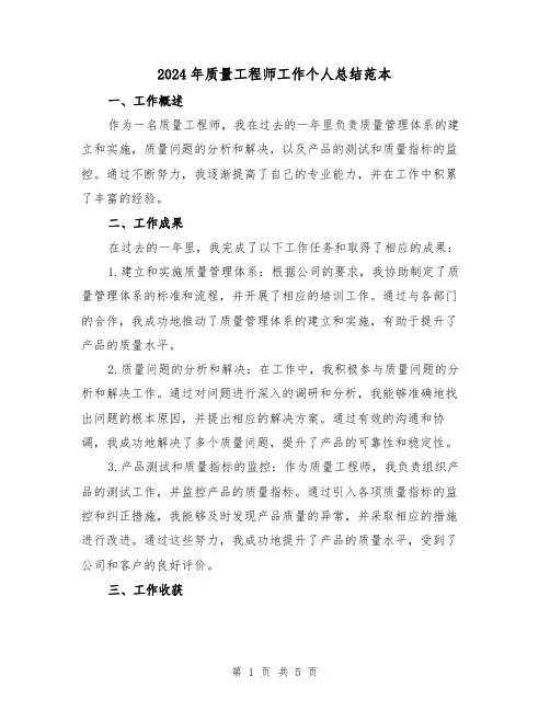 2024年质量工程师工作个人总结范本（二篇）