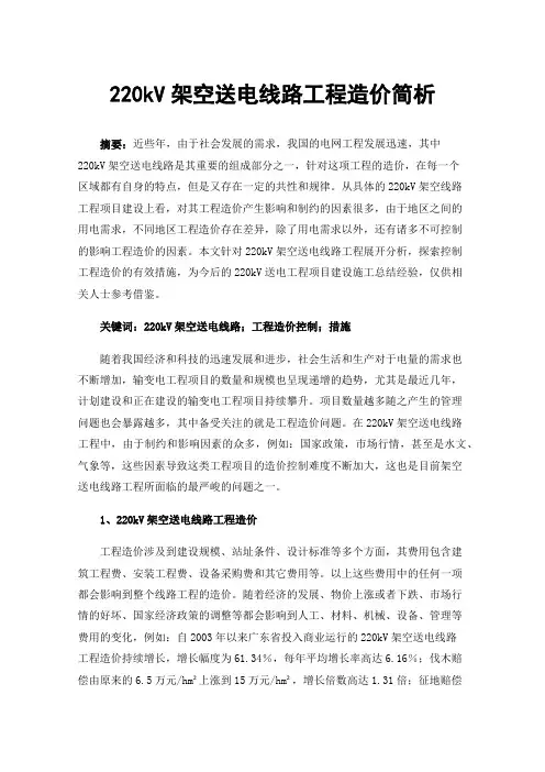 220kV架空送电线路工程造价简析