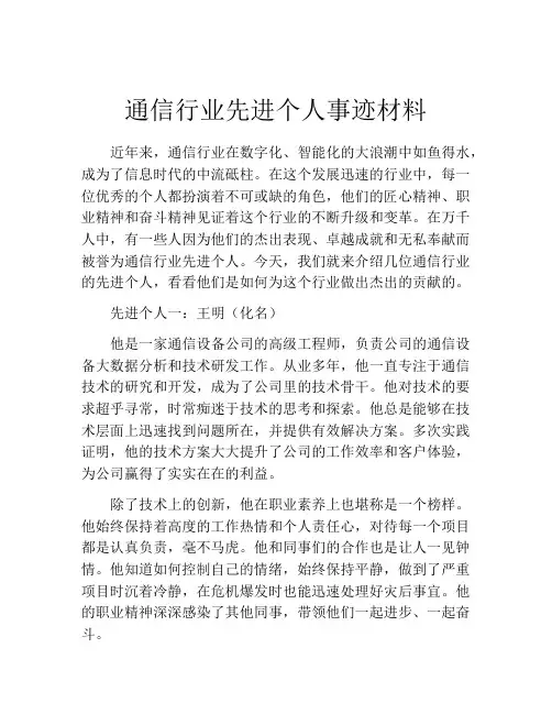通信行业先进个人事迹材料