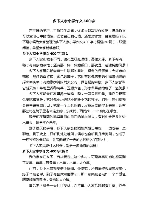 乡下人家小学作文400字（精选30篇）