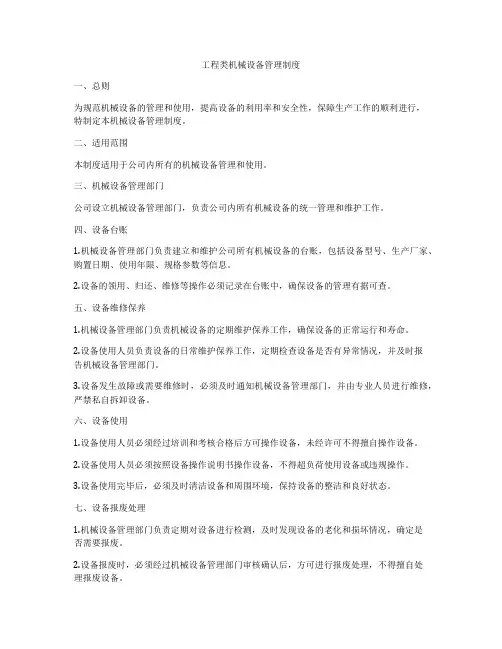 工程类机械设备管理制度