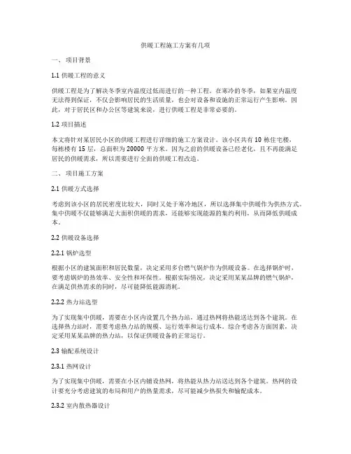 供暖工程施工方案有几项