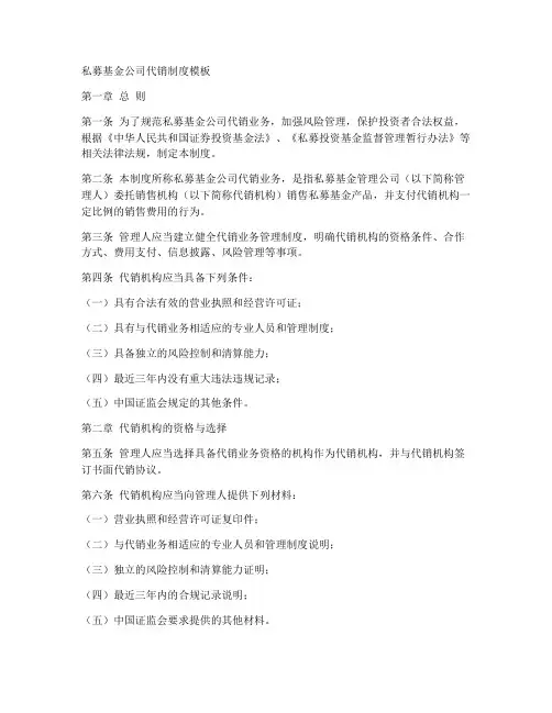 私募基金公司代销制度模板