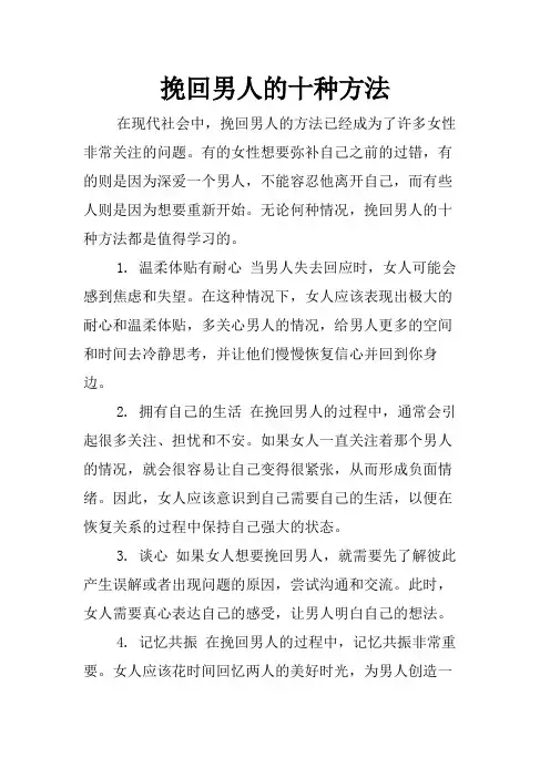 挽回男人的十种方法