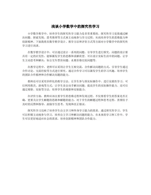 浅谈小学数学中的探究性学习
