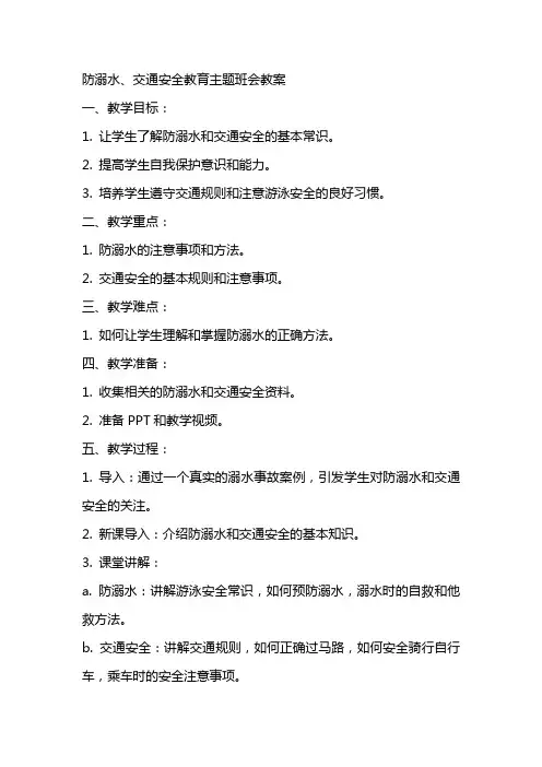 防溺水、交通安全教育主题班会教案