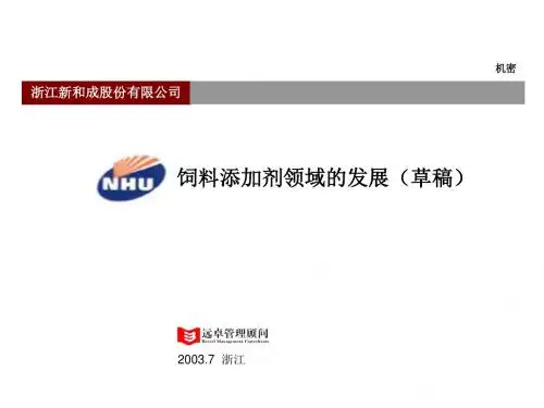 远卓新和成饲料添剂领域发展战略报告