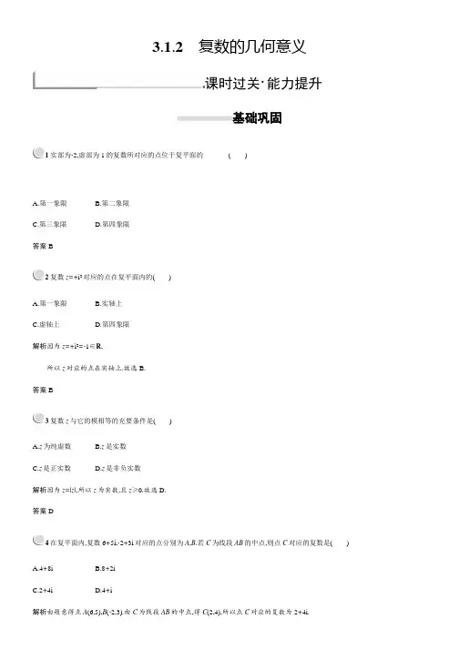 新版高中数学人教A版选修2-2习题：第三章数系的扩充与复数的引入3-1-2