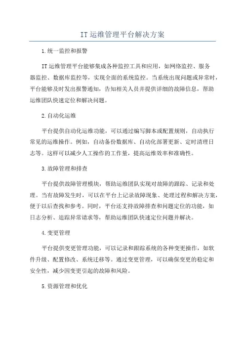 IT运维管理平台解决方案
