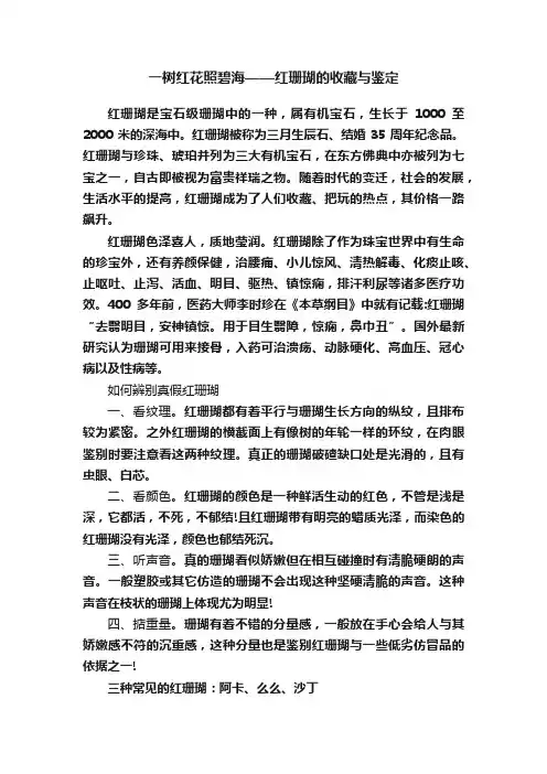 一树红花照碧海——红珊瑚的收藏与鉴定