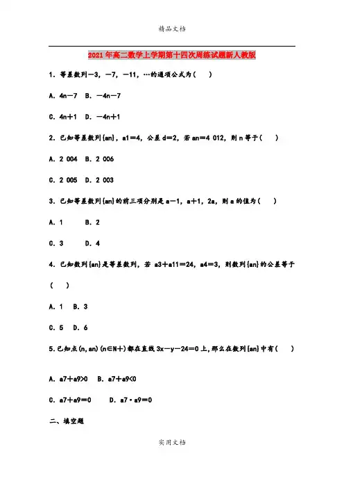 2021年高二数学上学期第十四次周练试题新人教版
