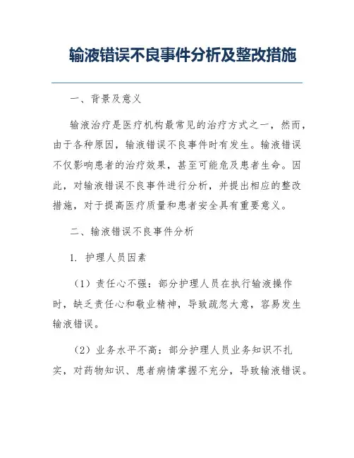 输液错误不良事件分析及整改措施