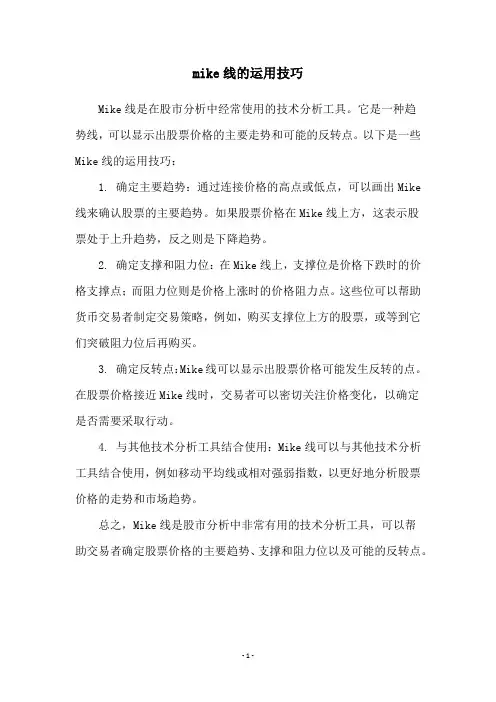 mike线的运用技巧