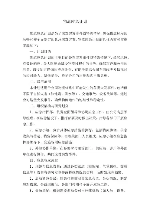 物流应急计划