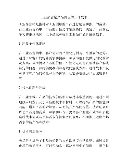 工业品营销产品价值的三种战术