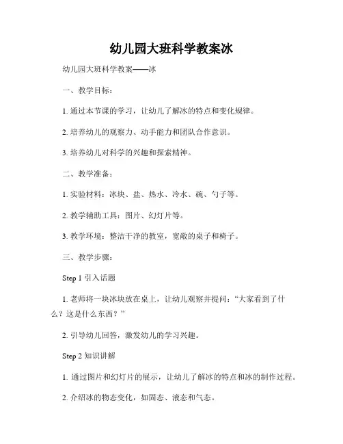 幼儿园大班科学教案冰