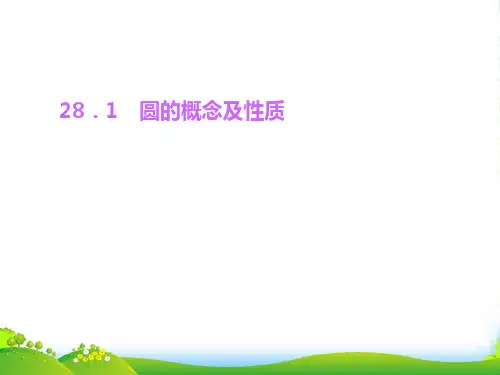 冀教九年级数学上册《圆的概念及性质》课件