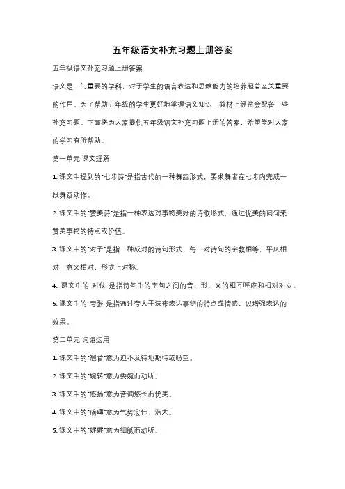 五年级语文补充习题上册答案