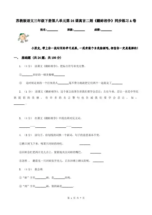 苏教版语文三年级下册第八单元第24课寓言二则《鹬蚌相争》同步练习A卷