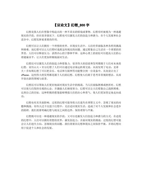 【议论文】幻想_800字