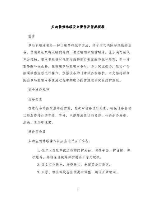 多功能喷淋塔安全操作及保养规程