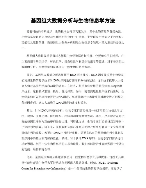 基因组大数据分析与生物信息学方法