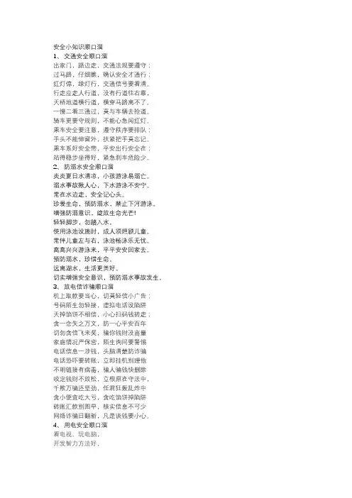 安全小知识顺口溜
