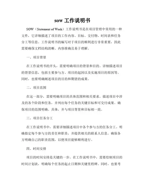 sow 工作说明书