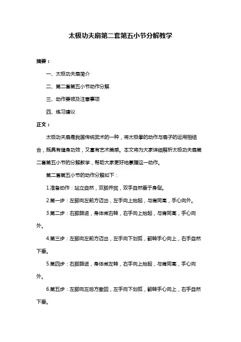 太极功夫扇第二套第五小节分解教学