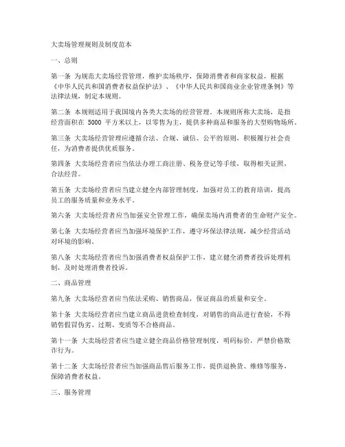 大卖场管理规则及制度范本