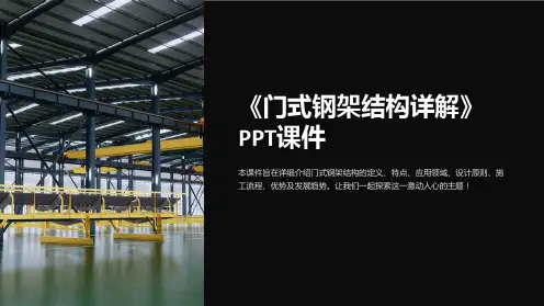 《门式钢架结构详解》课件