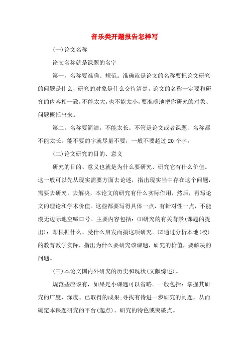 音乐类开题报告怎样写